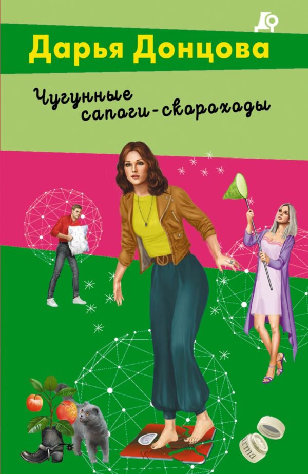 Донцова Д.А. Чугунные сапоги-скороходы