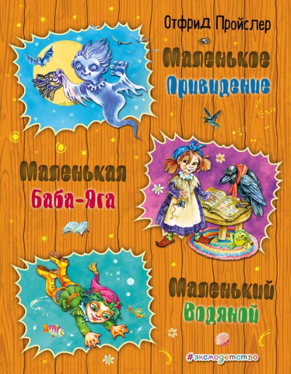 Пройслер О. Маленькая Баба-Яга. Маленький Водяной. Маленькое Привидение (ил. О. Ковалевой)