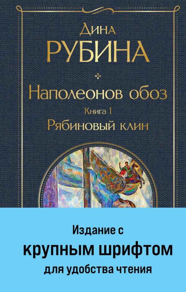 Рубина Д. Наполеонов обоз. Книга 1: Рябиновый клин (крупный шрифт)