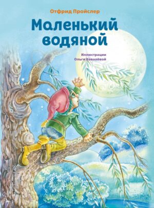 Пройслер О. Маленький водяной (ил. О. Ковалёвой)