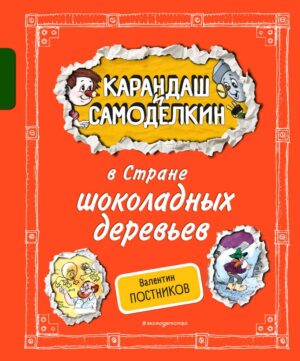 Постников В.Ю. Карандаш и Самоделкин в Стране шоколадных деревьев (ил. А. Шахгелдяна)