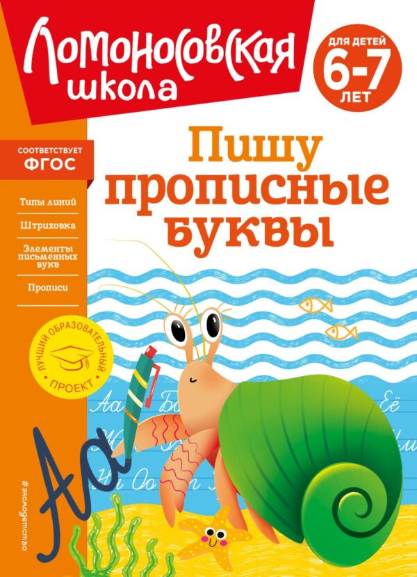Ломоносовская школа. Пишу прописные буквы: для детей 6-7 лет