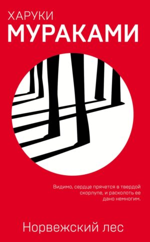 Мураками Х. Норвежский лес (мягк.обл.)