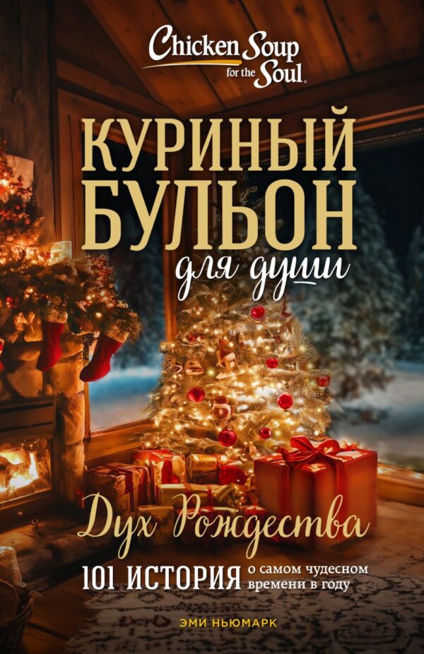 Ньюмарк Э. Куриный бульон для души: Дух Рождества. 101 история о самом чудесном времени в году
