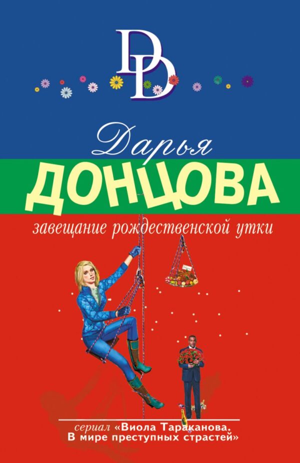 Донцова Д.А. Завещание рождественской утки