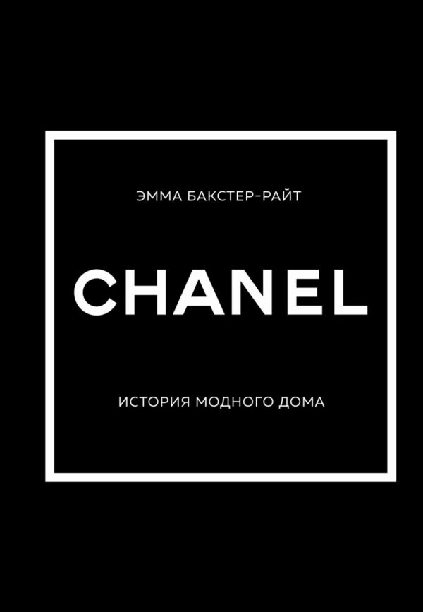 Бакстер-Райт, Эмма. CHANEL.История модного дома