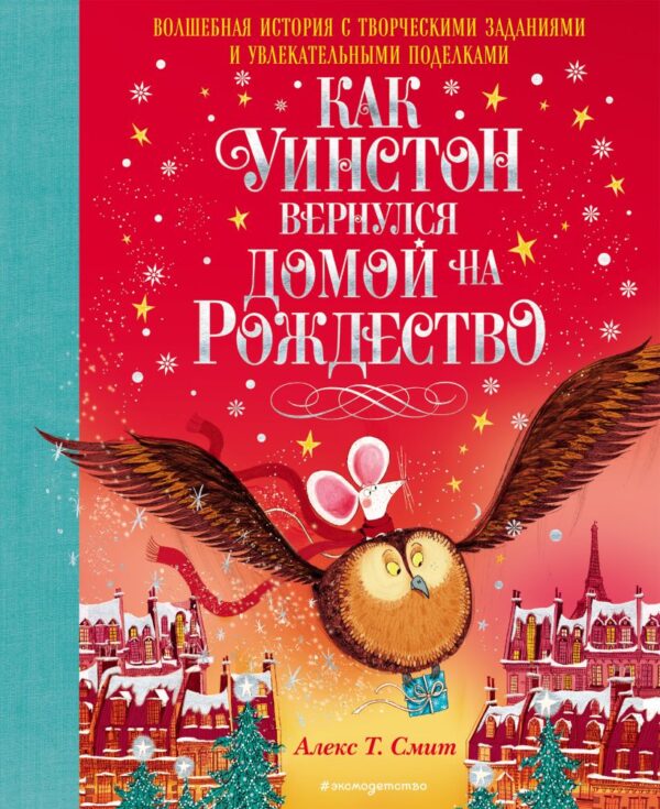 Алекс Т. Смит. Как Уинстон вернулся домой на Рождество