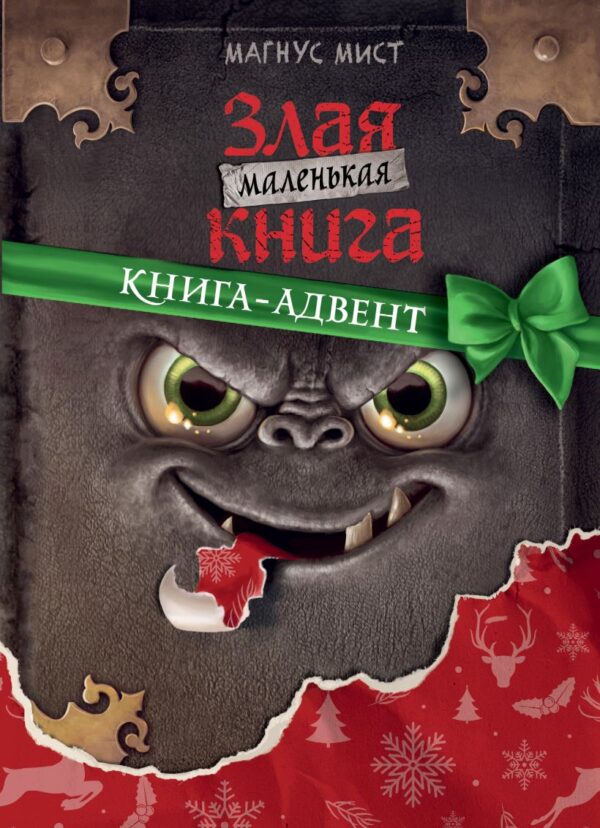 Мист М. Маленькая злая книга. Книга-адвент