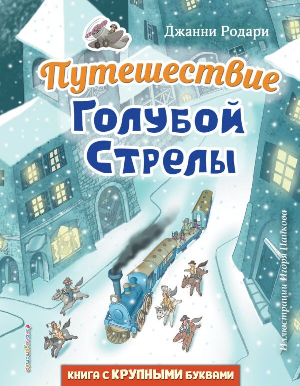 Родари Д. Путешествие Голубой Стрелы (ил. И. Панкова)