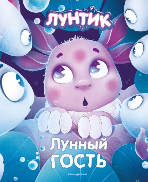 Медведева В. Лунтик. Лунный гость