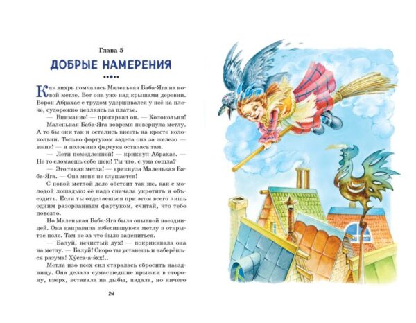 Пройслер О. Маленькая Баба-Яга (ил. О. Ковалёвой) — изображение 2