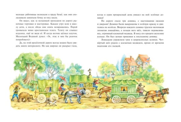 Пройслер О. Маленький водяной (ил. О. Ковалёвой) — изображение 2