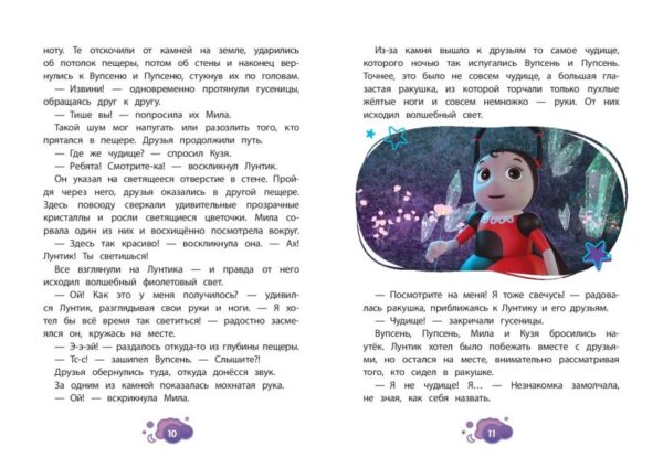 Пронкевич А.А. Лунтик. Лунная подруга — изображение 2