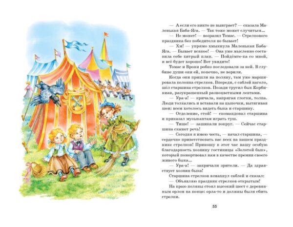 Пройслер О. Маленькая Баба-Яга (ил. О. Ковалёвой) — изображение 3