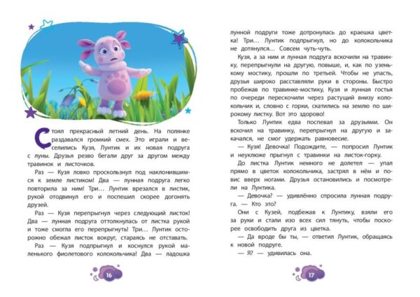 Пронкевич А.А. Лунтик. Лунная подруга — изображение 3