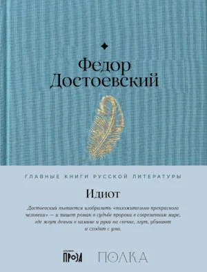 Ф.Достоевский. Идиот.