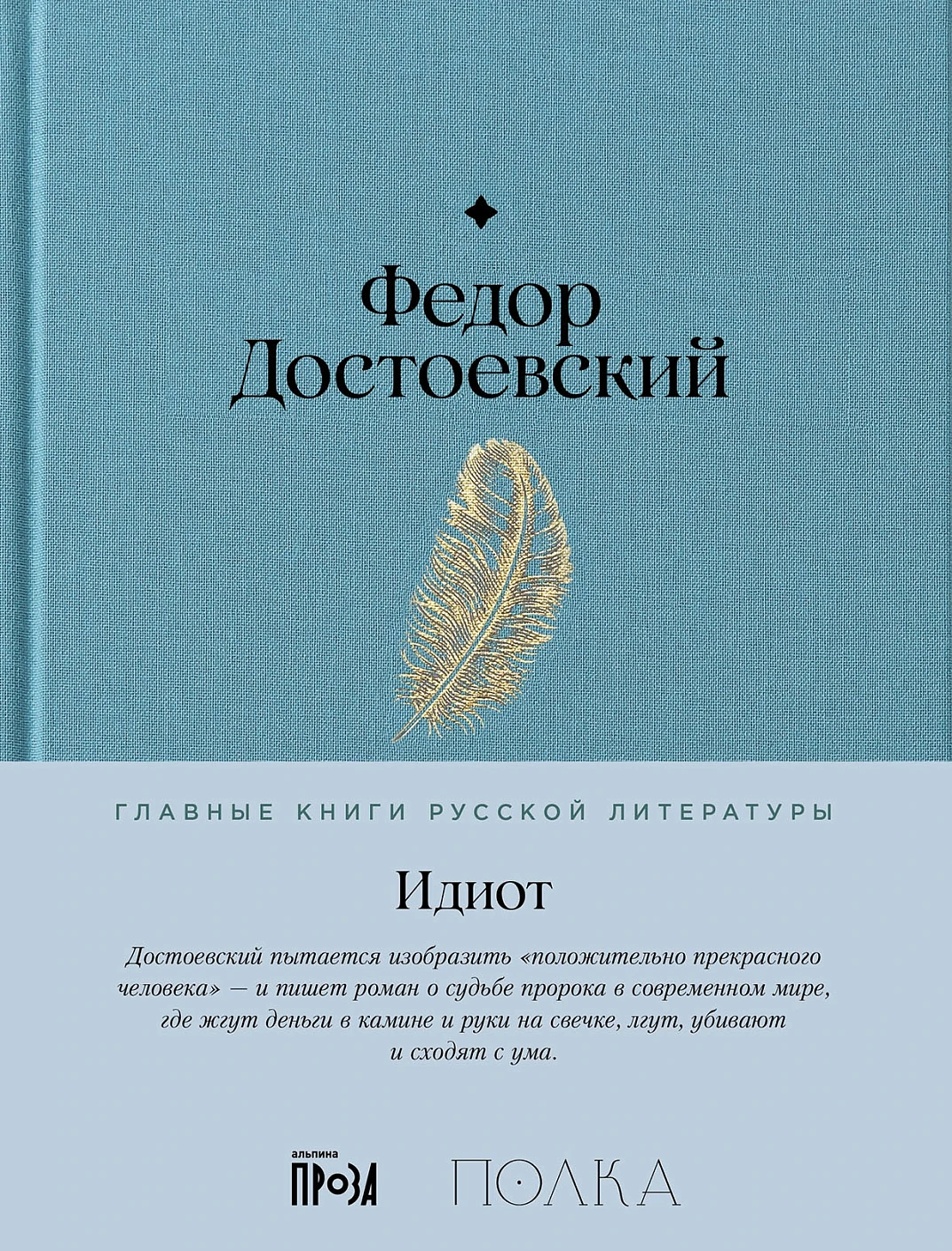 Ф.Достоевский. Идиот.