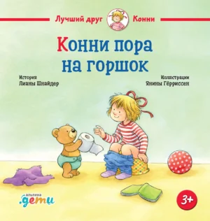 Шнайдер Л. Конни пора на горшок