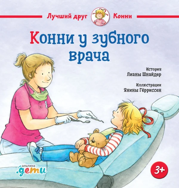 Шнайдер Л. Конни у зубного врача
