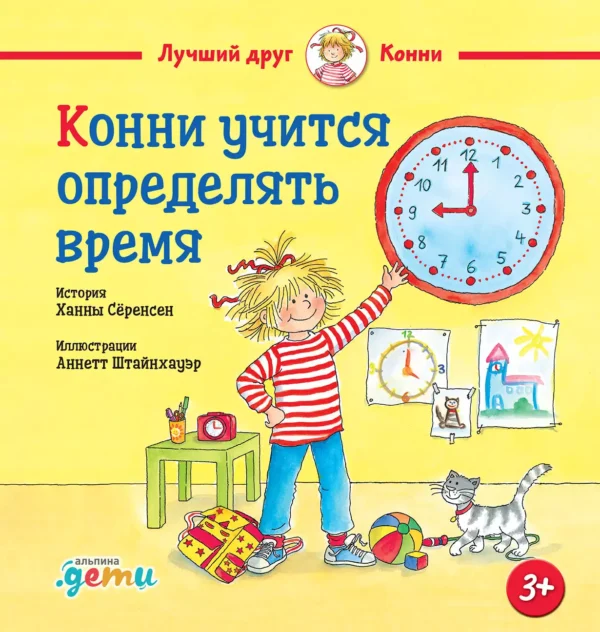 Шнайдер Л. Конни учится определять время