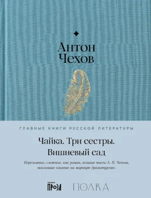 А.Чехов. Чайка. Три сестры. Вишневый сад