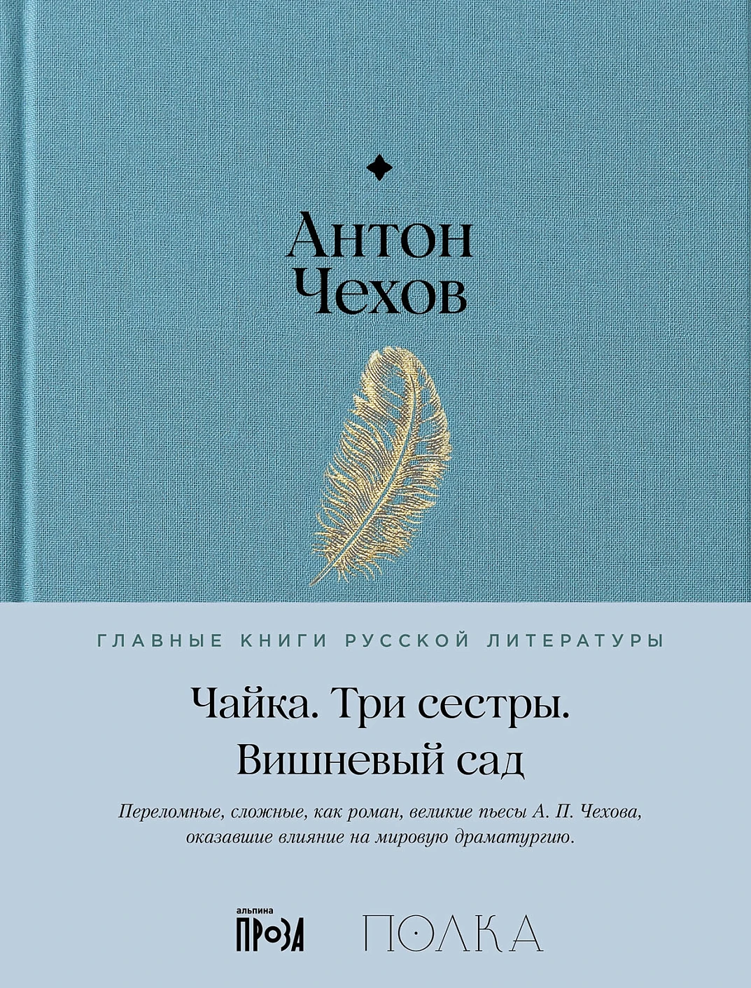 А.Чехов. Чайка. Три сестры. Вишневый сад
