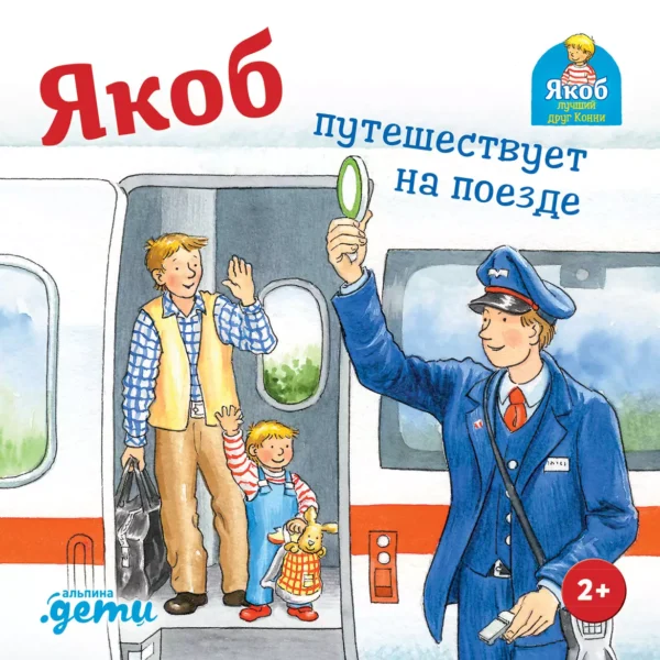 Сандра Гримм. Якоб путешествует на поезде (картон)