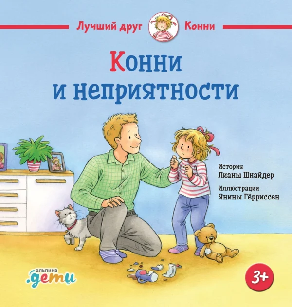 Шнайдер Л. Конни и неприятности
