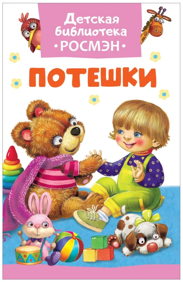 Потешки (ДБ РОСМЭН)