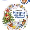 История новогодних украшений. Энциклопедии с Чевостиком (тверд.обл.)