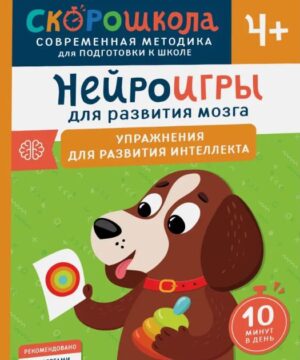 Нейроигры для развития мозга. Упражнения для развития интеллекта. 4+