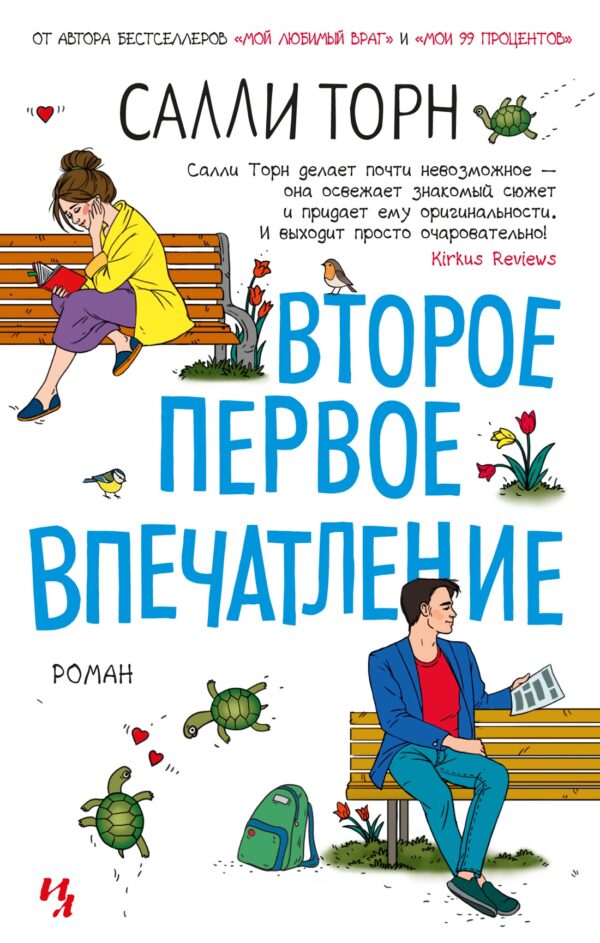 Торн С. Второе первое впечатление (тверд.обл.)