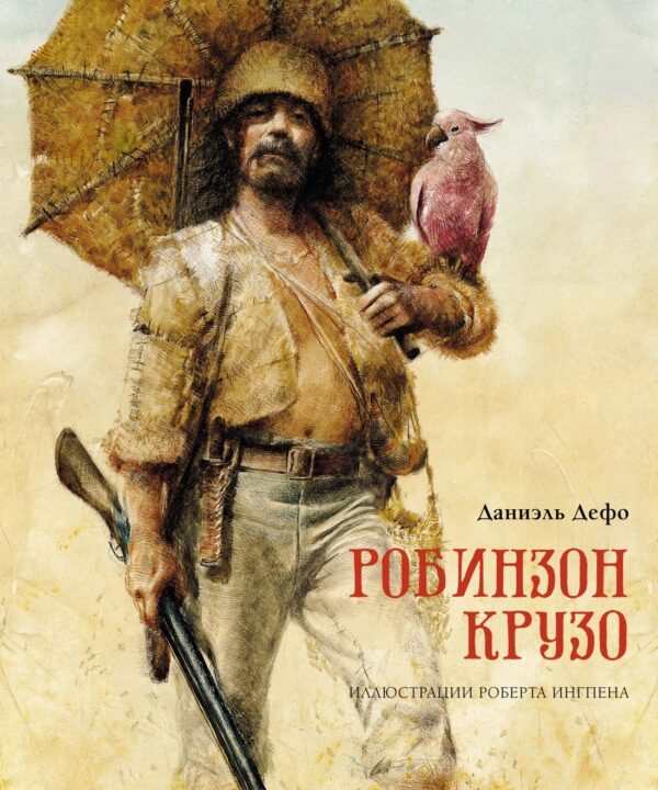 Дефо Д. Робинзон Крузо (пер. К. Чуковского) (илл. Р.Ингпена)