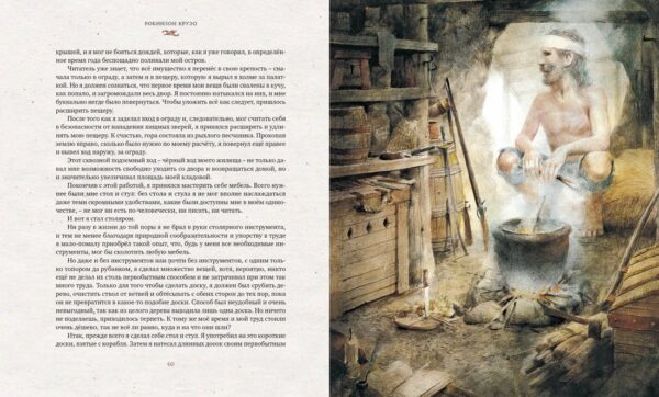 Дефо Д. Робинзон Крузо (пер. К. Чуковского) (илл. Р.Ингпена) — изображение 4