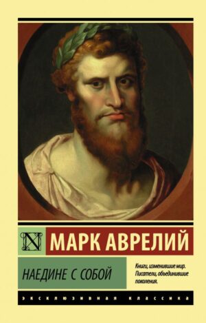 Марк Аврелий. Наедине с собой (мягк.обл.)
