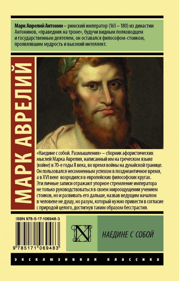 Марк Аврелий. Наедине с собой (мягк.обл.) — изображение 2