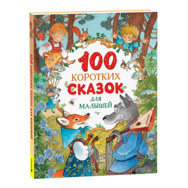100 коротких сказок для малышей.
