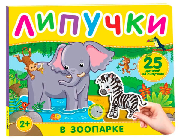 В зоопарке. Книга с липучками.