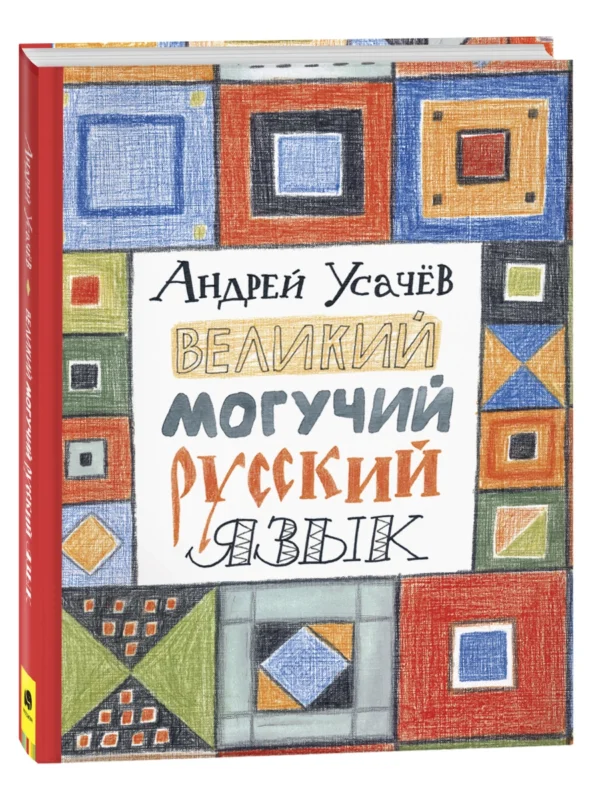 Усачев А. Великий могучий русский язык