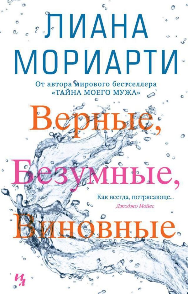 Мориарти Л. Верные, безумные, виновные (тверд.обл.)