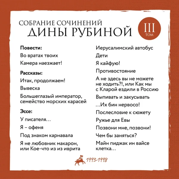 Д.Рубина. Собрание сочинений Дины Рубиной. Комплект из томов 1-5 — изображение 4