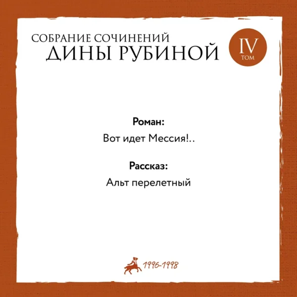Д.Рубина. Собрание сочинений Дины Рубиной. Комплект из томов 1-5 — изображение 5