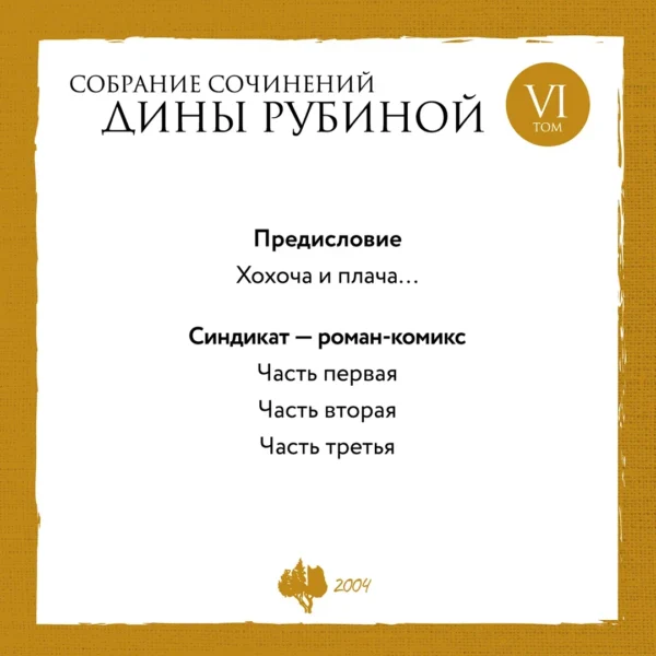 Д.Рубина. Собрание сочинений Дины Рубиной. Комплект из томов 6-10. — изображение 2