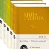 Д.Рубина. Собрание сочинений Дины Рубиной. Комплект из томов 6-10.