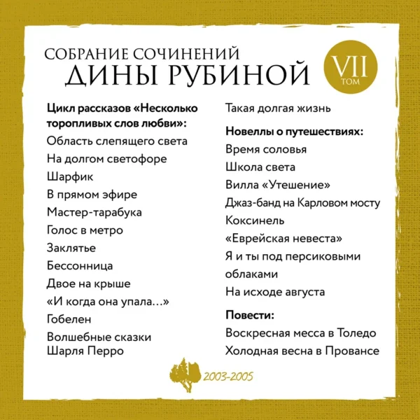 Д.Рубина. Собрание сочинений Дины Рубиной. Комплект из томов 6-10. — изображение 3