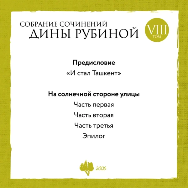 Д.Рубина. Собрание сочинений Дины Рубиной. Комплект из томов 6-10. — изображение 4