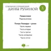 Д.Рубина. Собрание сочинений Дины Рубиной. Комплект из томов 6-10. — изображение 6