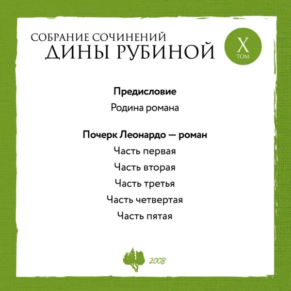 Д.Рубина. Собрание сочинений Дины Рубиной. Комплект из томов 6-10. — изображение 6