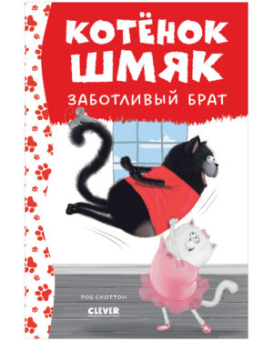 Р.Скоттон. Котенок Шмяк - заботливый брат.