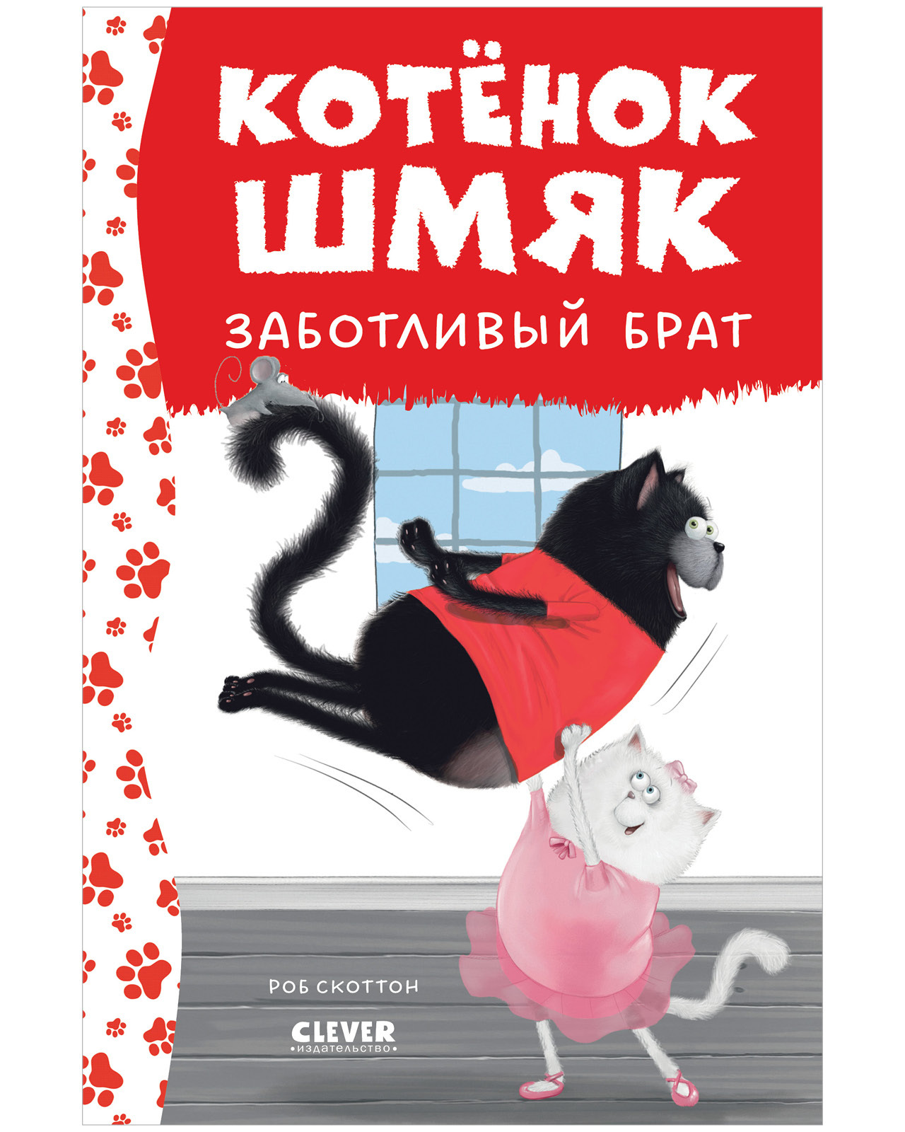 Р.Скоттон. Котенок Шмяк - заботливый брат.